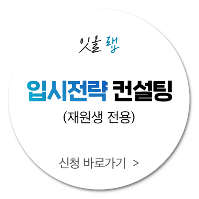 수시 컨설팅 재원생 전용